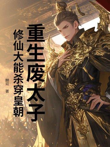 重生废太子签到